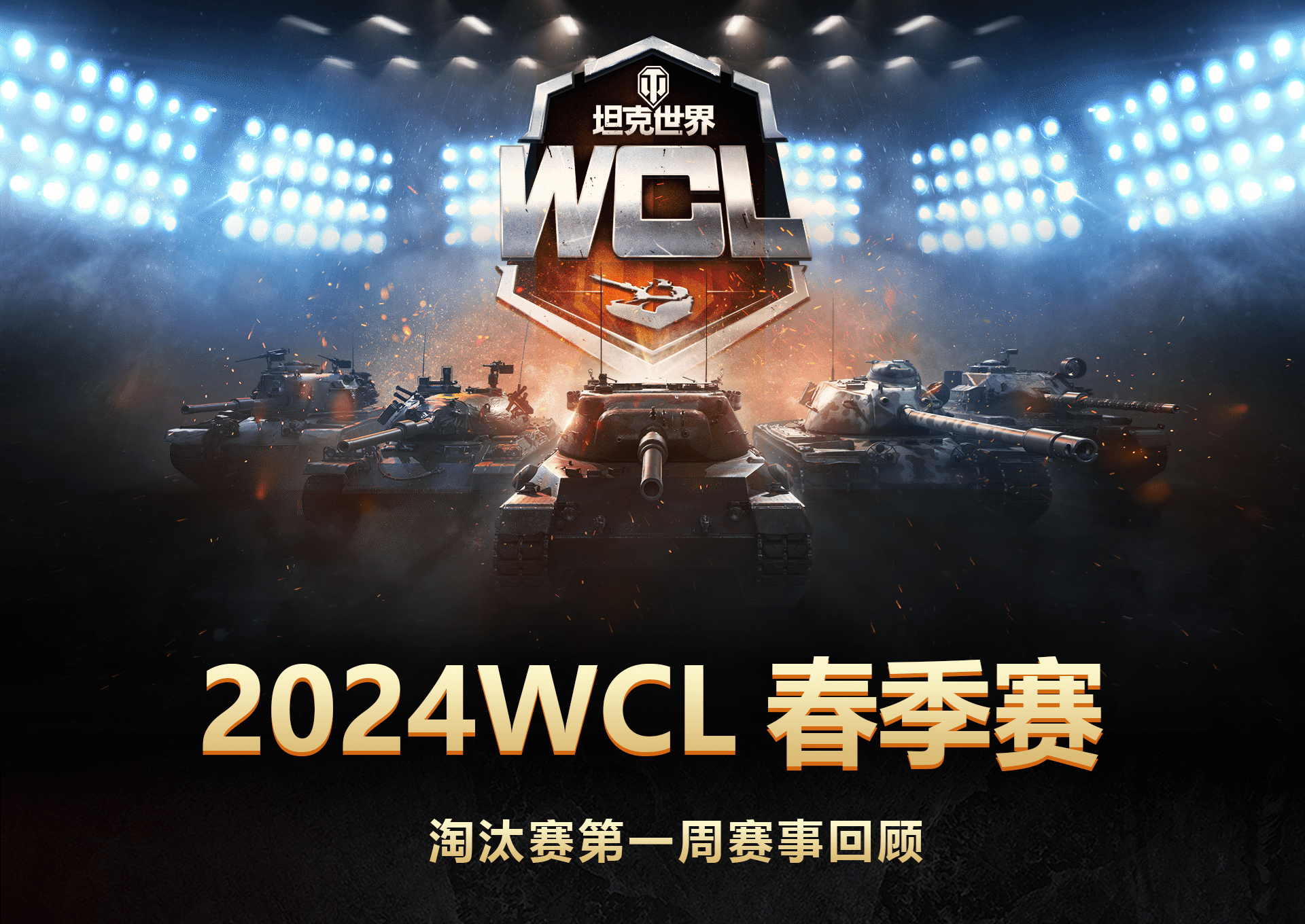 《坦克世界》WCL春季赛首周淘汰赛：Falcon与YBG会师胜决