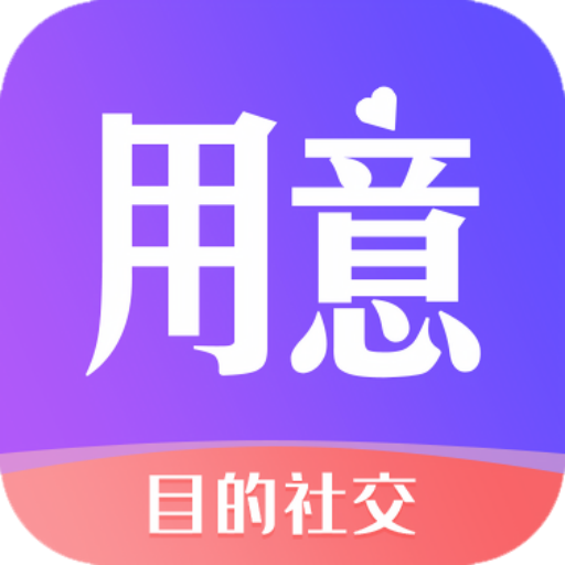 用意陌生交友App