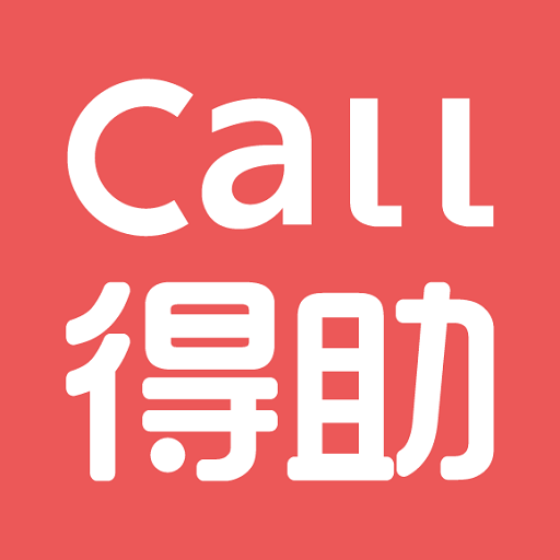 Call得助