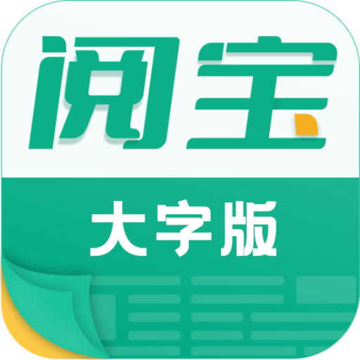 阅宝大字版