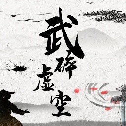 武碎虚空游戏