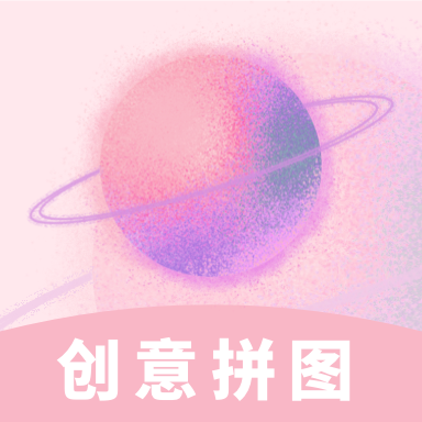 创意拼图