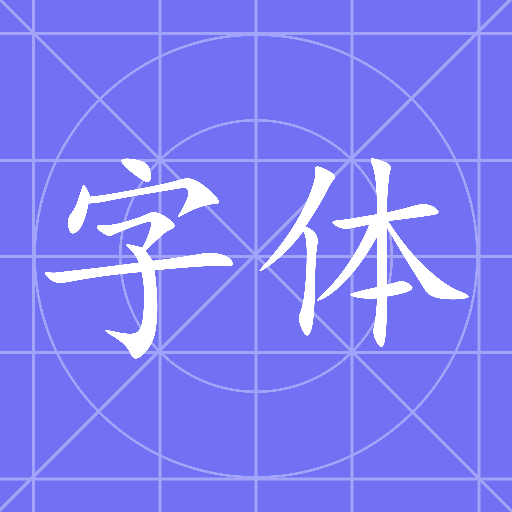 换字体