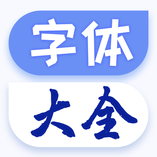 炫酷字体大全