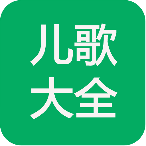 儿歌多多点点大全100首