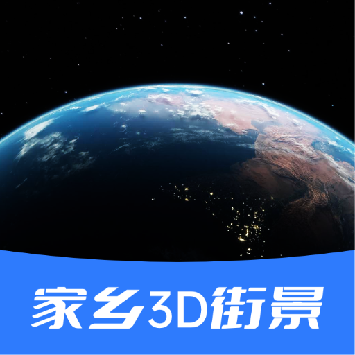 家乡3d街景地图