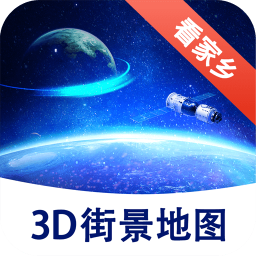 漫游3D街景地图