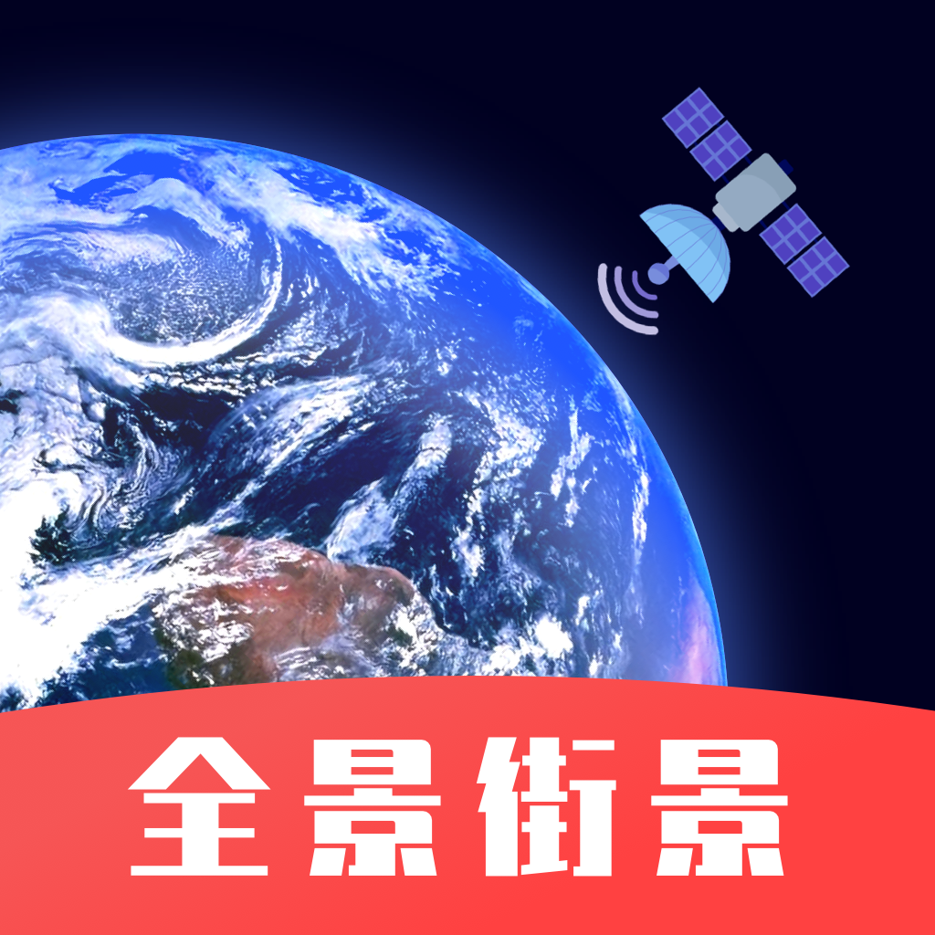 手机街景卫星地图