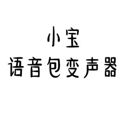 小宝语音包变声器