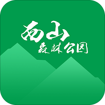 西山森林旅游