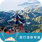 崂山旅行语音导游