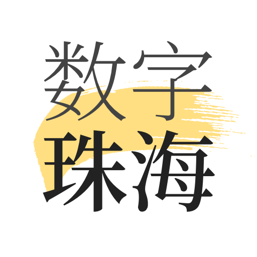 数字珠海