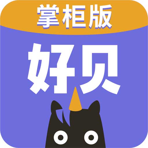 好贝掌柜App