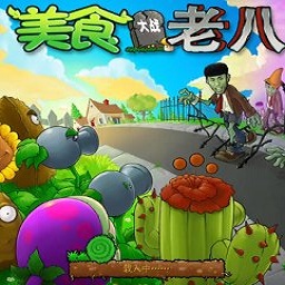 植物大战僵尸老八美食版官方正版