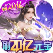 完美修真2024