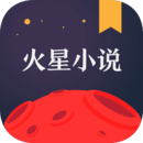 火星小说版