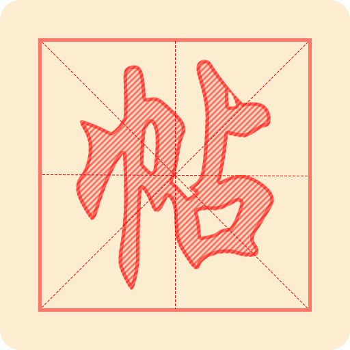 悟空练字帖	