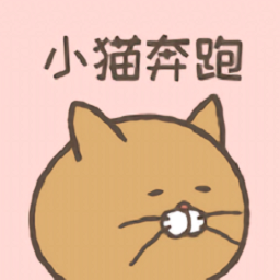 小猫奔跑