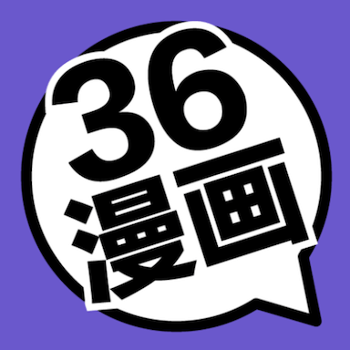 36漫画免费官网版