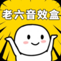 老六音效盒