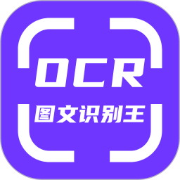 OCR图文识别