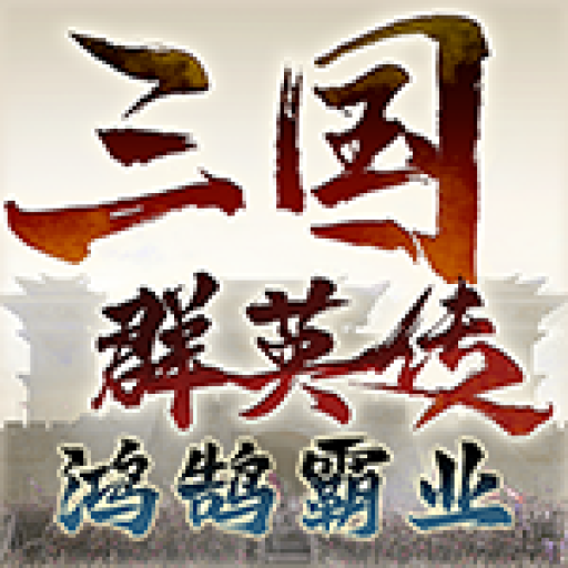 三国群英传鸿鹄霸业