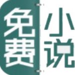 全本免费小说大全