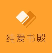 纯爱书殿小说