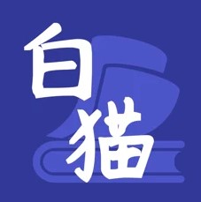 白猫小说和谐版