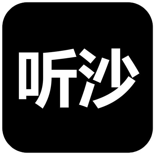 听沙