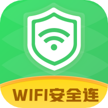 WiFi安全连