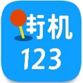 街机123厅