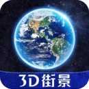 全球3D卫星街景地图