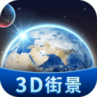 3D卫星地图街景探索