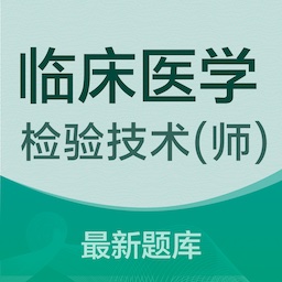 临床医学检验技术士易题库