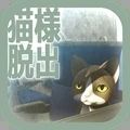 从车窗逃脱的猫大人和谐版