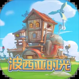 波西亚时光steam移植版