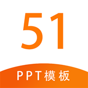 51PPT模板免费完整版