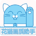 花猫画质助戏版