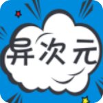 异次元漫画地址